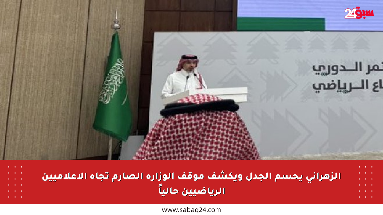 الزهراني يحسم الجدل ويكشف موقف الوزارة الصارم تجاه الإعلاميين الرياضيين حالياً